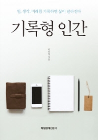 기록형 인간